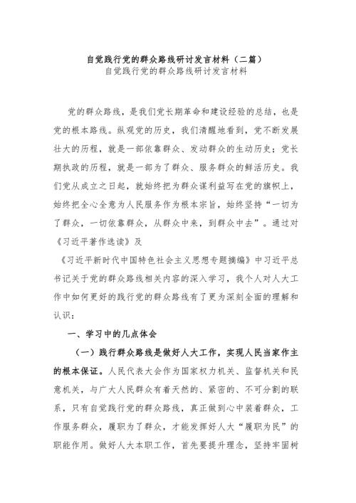 自觉践行党的群众路线研讨发言材料(二篇).docx