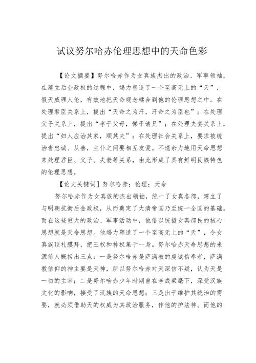 试议努尔哈赤伦理思想中的天命色彩.docx