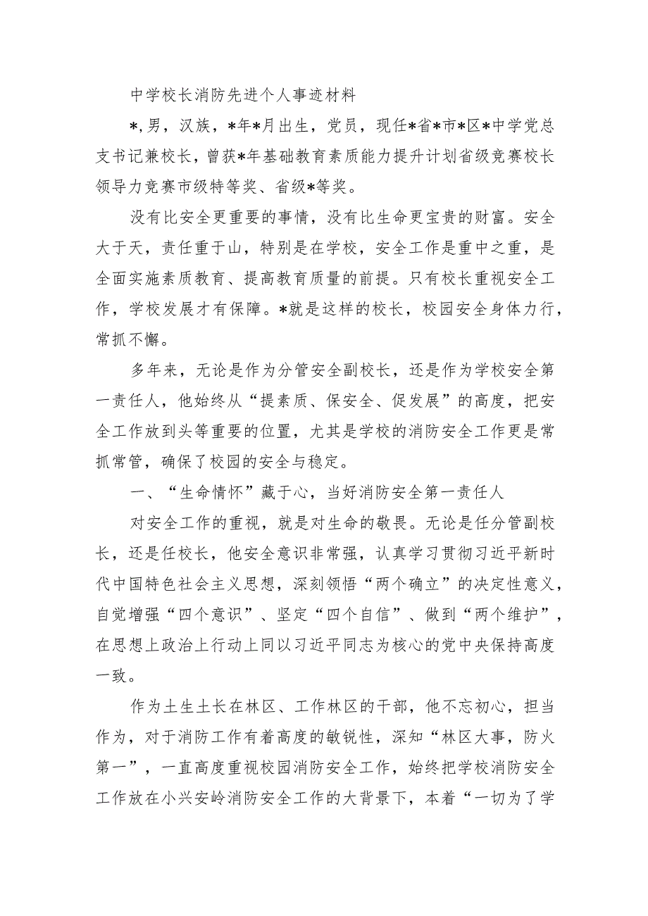 中学校长消防先进个人事迹材料.docx_第1页