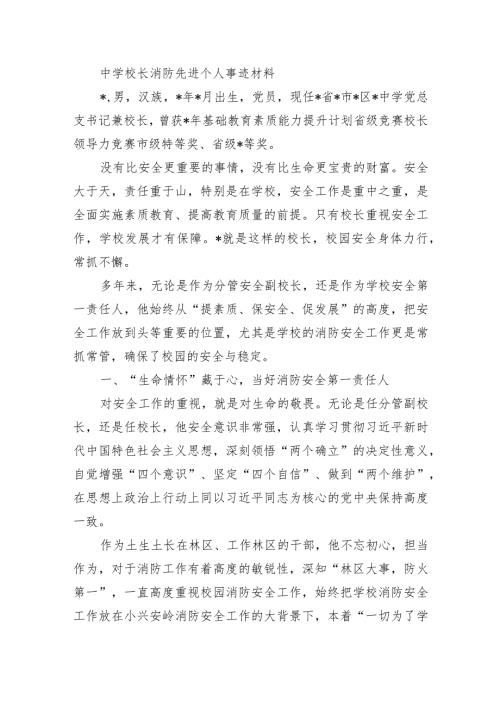 中学校长消防先进个人事迹材料.docx