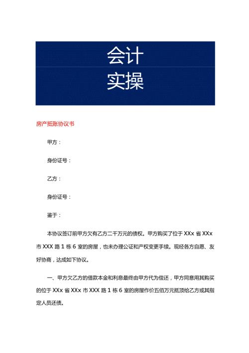 房产抵账协议书.docx