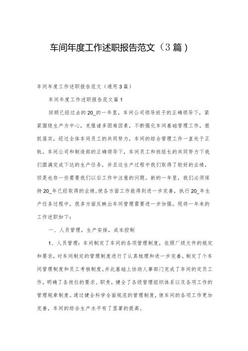 车间工作述职报告范文（3篇）.docx