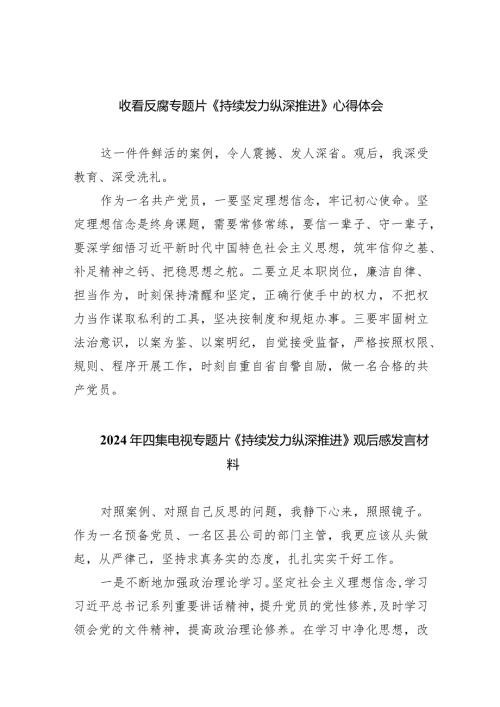 收看反腐专题片《持续发力纵深推进》心得体会（共10篇）.docx