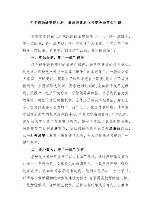 党支部先进事迹材料：廉洁自律树正气率先垂范促和谐.docx