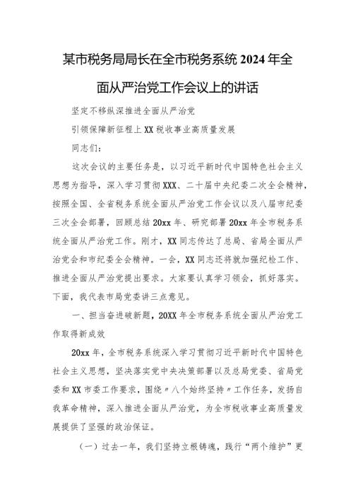 某市税务局局长在全市税务系统2024年全面从严治党工作会议上的讲话.docx