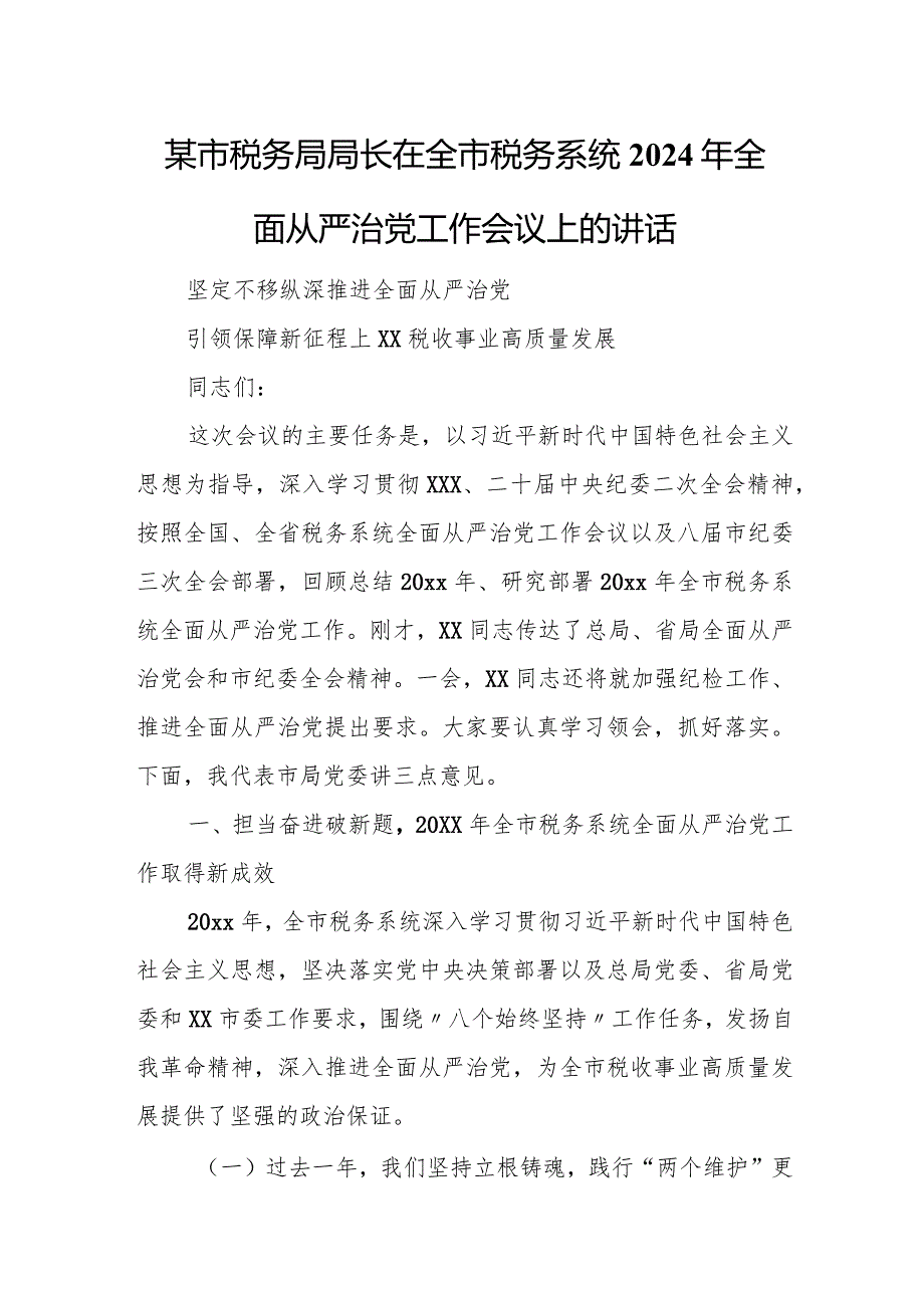某市税务局局长在全市税务系统2024年全面从严治党工作会议上的讲话.docx_第1页