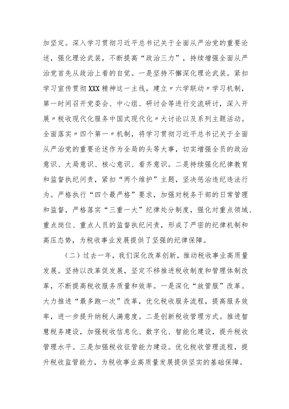 某市税务局局长在全市税务系统2024年全面从严治党工作会议上的讲话.docx_第2页