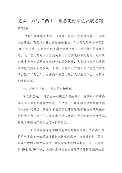 党课：践行“两山”理念走好绿色发展之路.docx