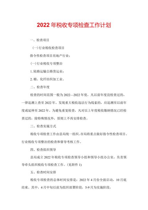 2022年税收专项检查工作计划.docx