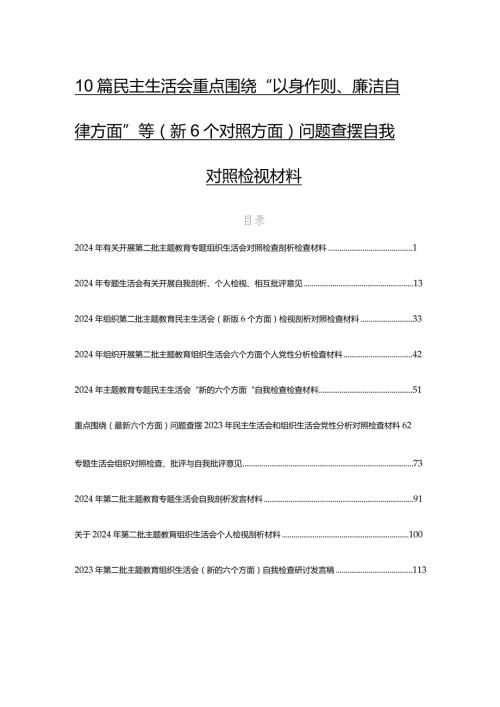 10篇民主生活会重点围绕“以身作则、廉洁自律方面”等（新6个对照方面）问题查摆自我对照检视材料.docx