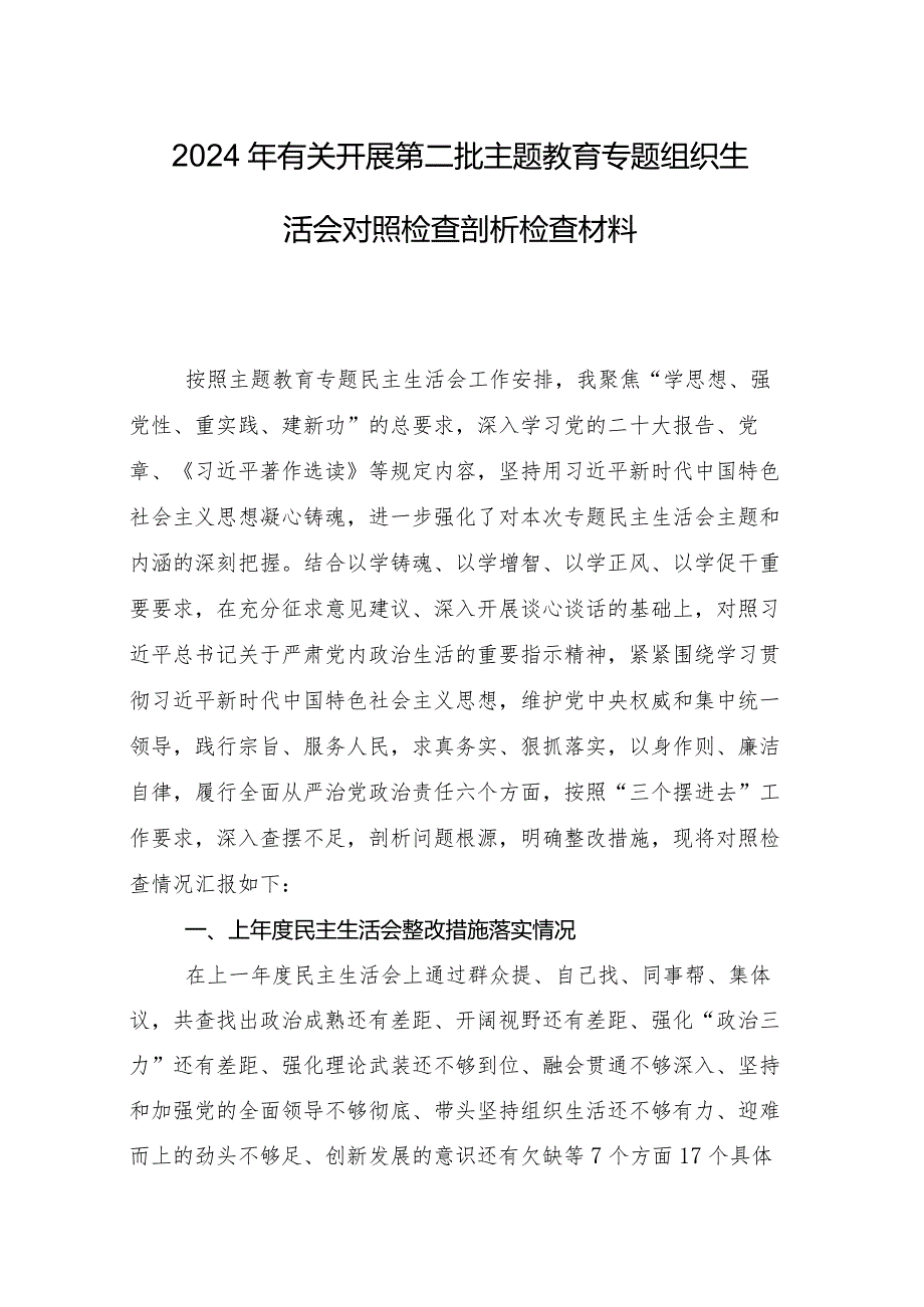 10篇民主生活会重点围绕“以身作则、廉洁自律方面”等（新6个对照方面）问题查摆自我对照检视材料.docx_第2页