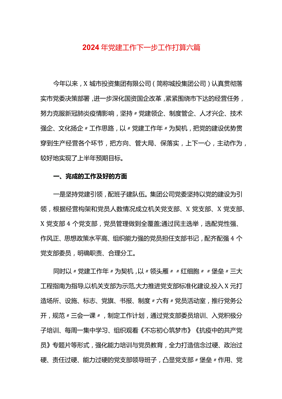 2024年党建工作下一步工作打算六篇.docx_第1页