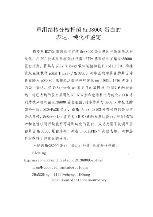 重组结核分枝杆菌Mr38000蛋白的表达、纯化和鉴定.docx