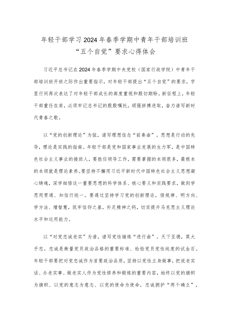 年轻干部学习2024年季学期中青年干部培训班“五个自觉”要求心得体会.docx_第1页