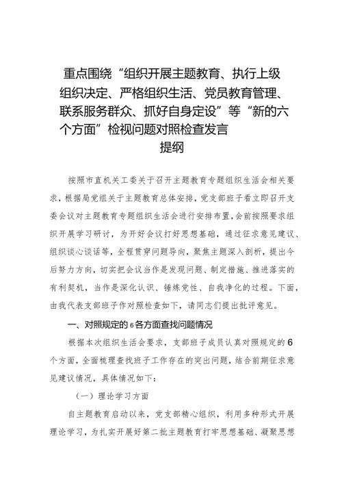(党支部班子)围绕组织开展主题教育、执行上级组织决定、严格组织生活、加强党员教育管理监督、联系服务群众、抓好自身建设6个方面对照检.docx