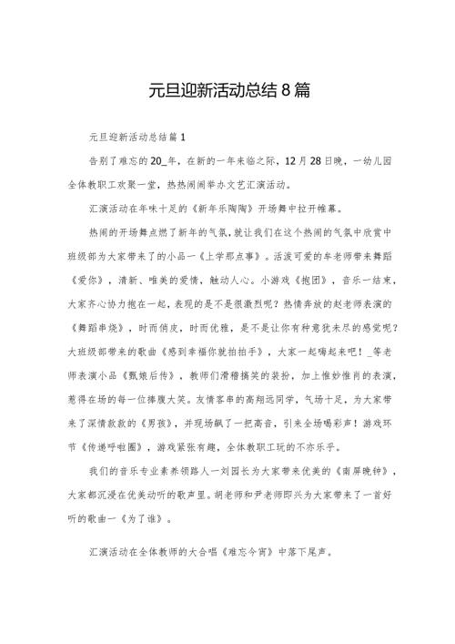 元旦迎新活动总结8篇.docx