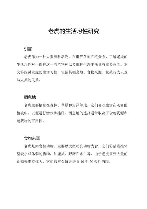 老虎的生活习性研究.docx