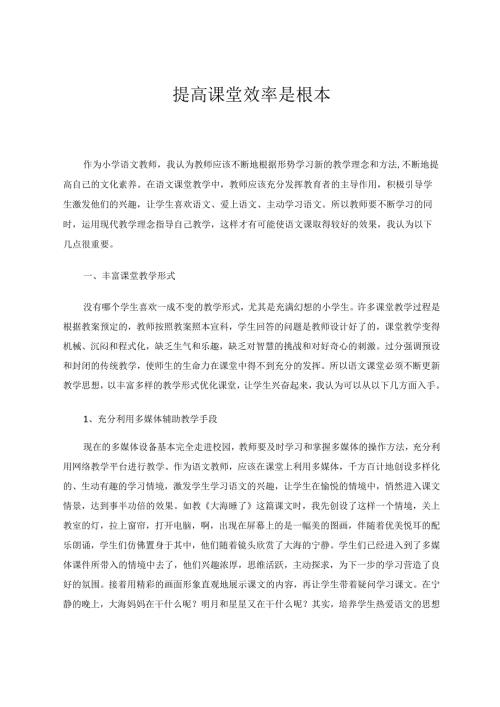 提高课堂效率是根本论文.docx