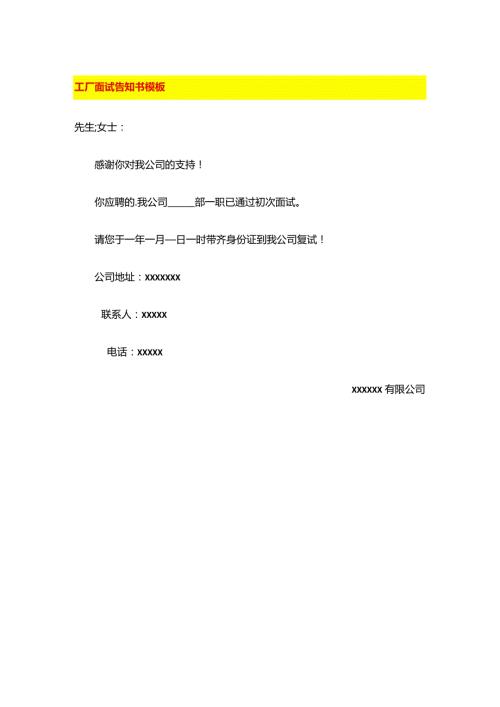 工厂面试告知书模板.docx
