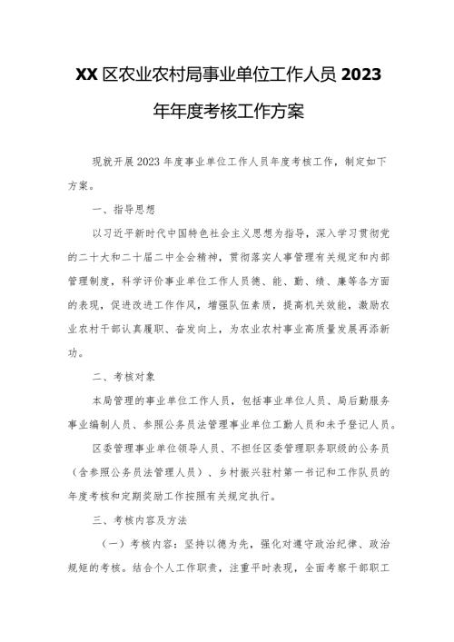 XX区农业农村局事业单位工作人员2023年考核工作方案.docx