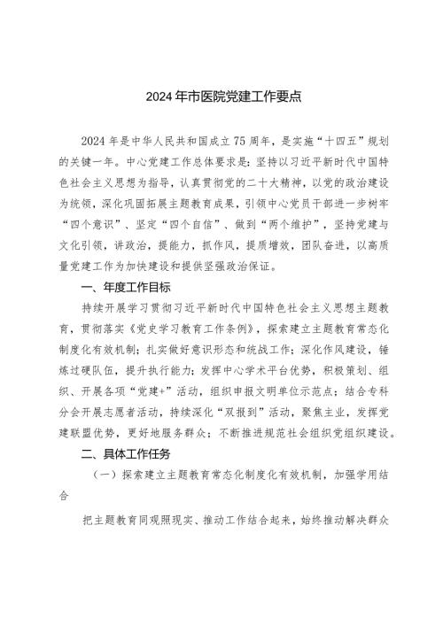 （3篇）2024年市医院党建工作要点2024党建工作要点.docx