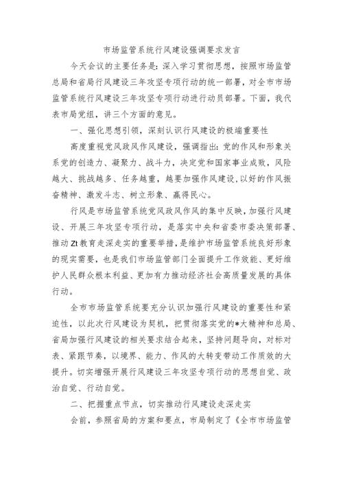 市场监管系统行风建设强调要求发言.docx