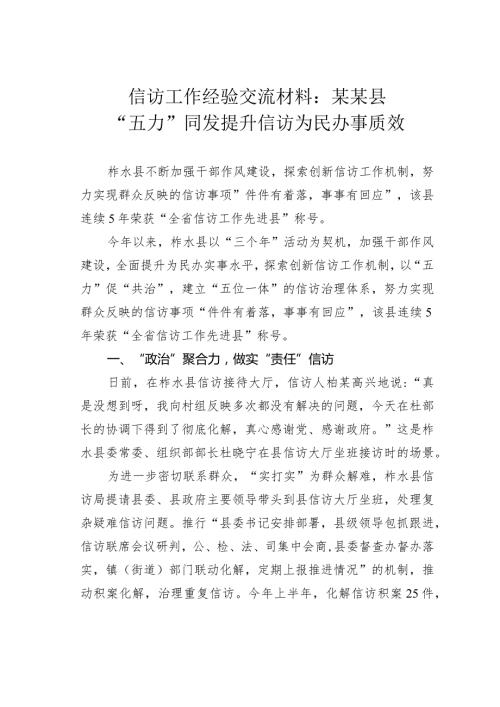 信访工作经验交流材料：某某县“五力”同发提升信访为民办事质效.docx
