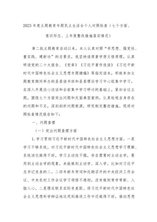 2023主题教育专题民主生活会个人对照检查（七个方面、意识形态、上整改措施落实情况）.docx