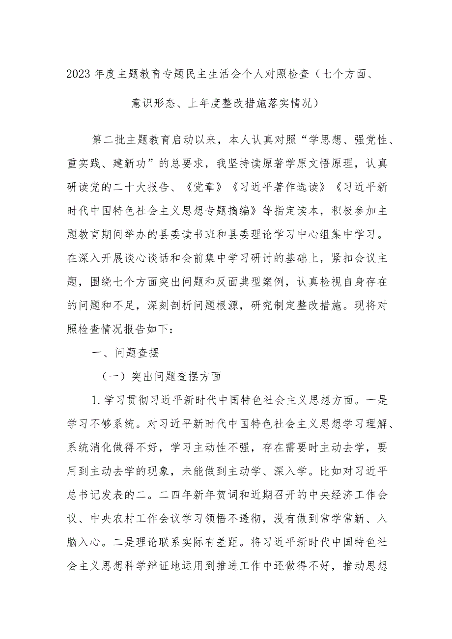 2023主题教育专题民主生活会个人对照检查（七个方面、意识形态、上整改措施落实情况）.docx_第1页