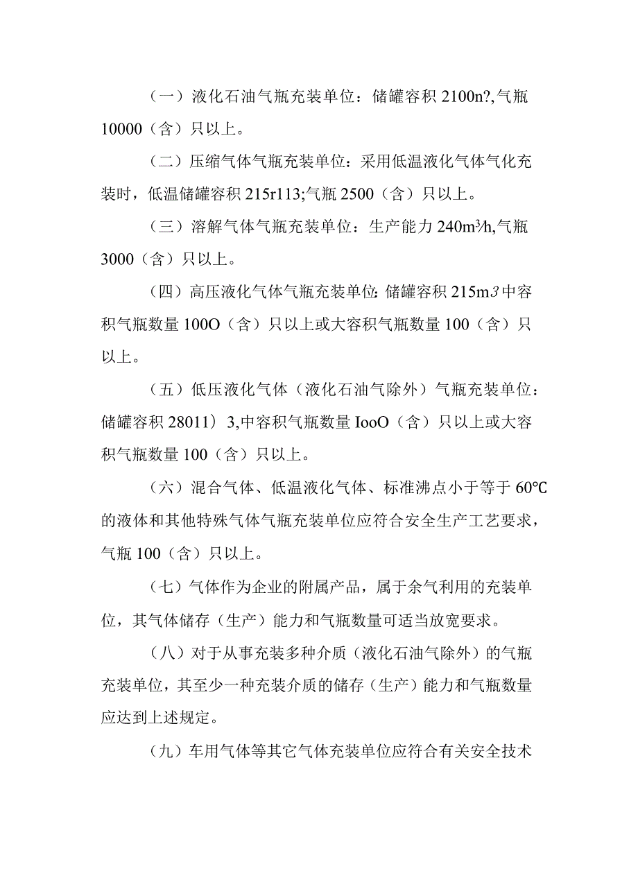 江苏省气瓶充装许可管理办法全文及附表.docx_第2页