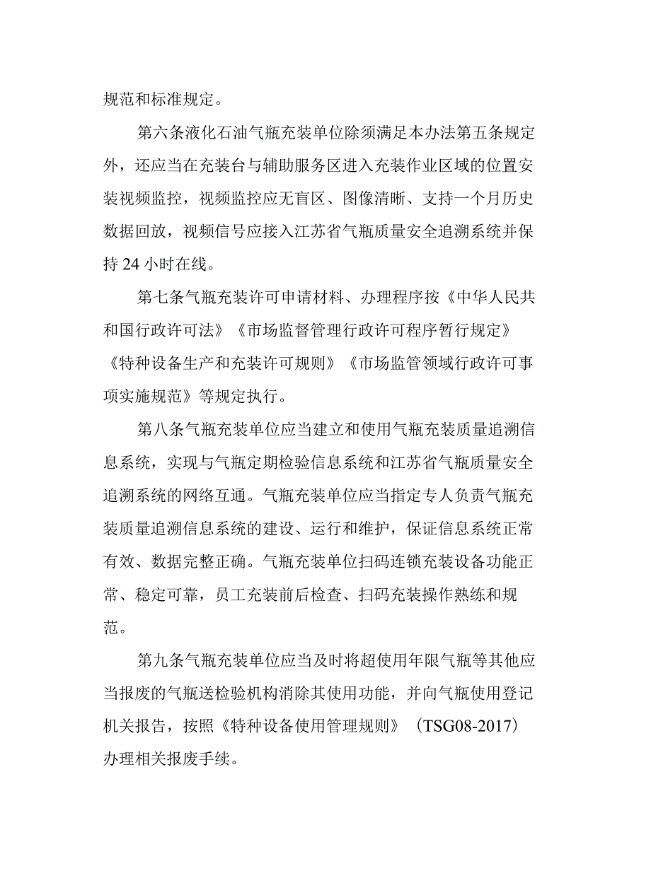 江苏省气瓶充装许可管理办法全文及附表.docx_第3页