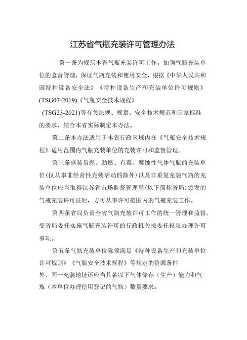 江苏省气瓶充装许可管理办法全文及附表.docx