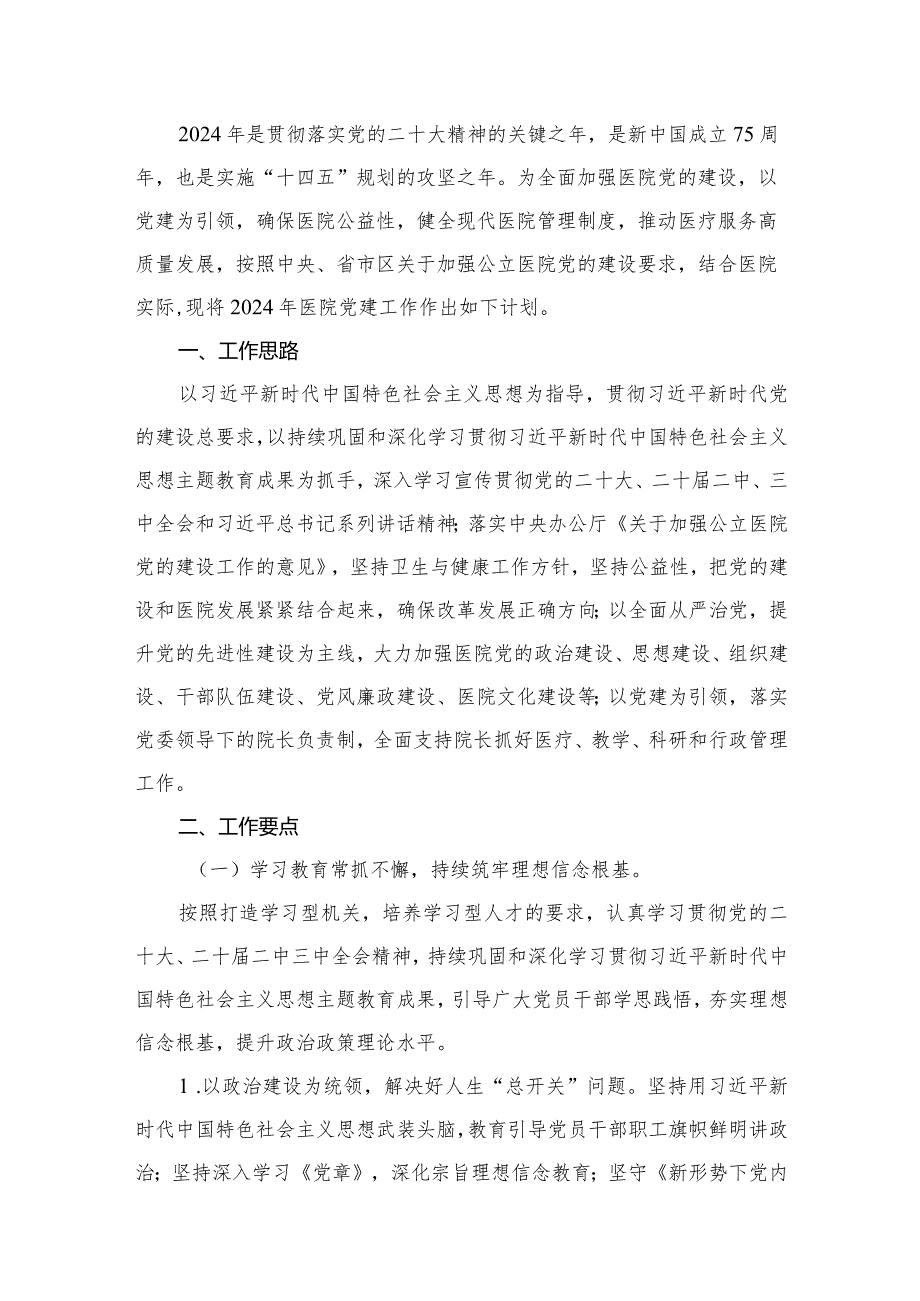 医院2024年党建工作计划16篇供参考.docx_第2页
