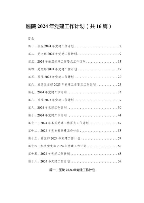 医院2024年党建工作计划16篇供参考.docx