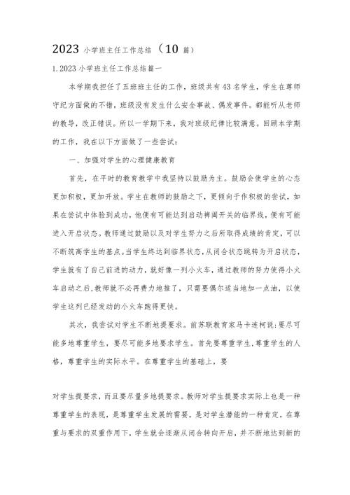 2023小学班主任工作总结（10篇）.docx