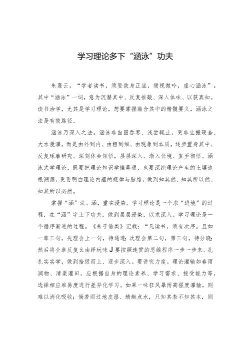 学习理论多下“涵泳”功夫.docx