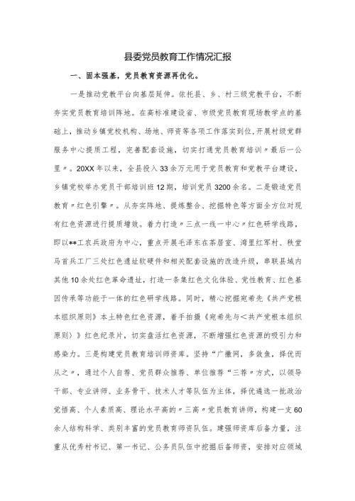县委党员教育工作情况汇报.docx