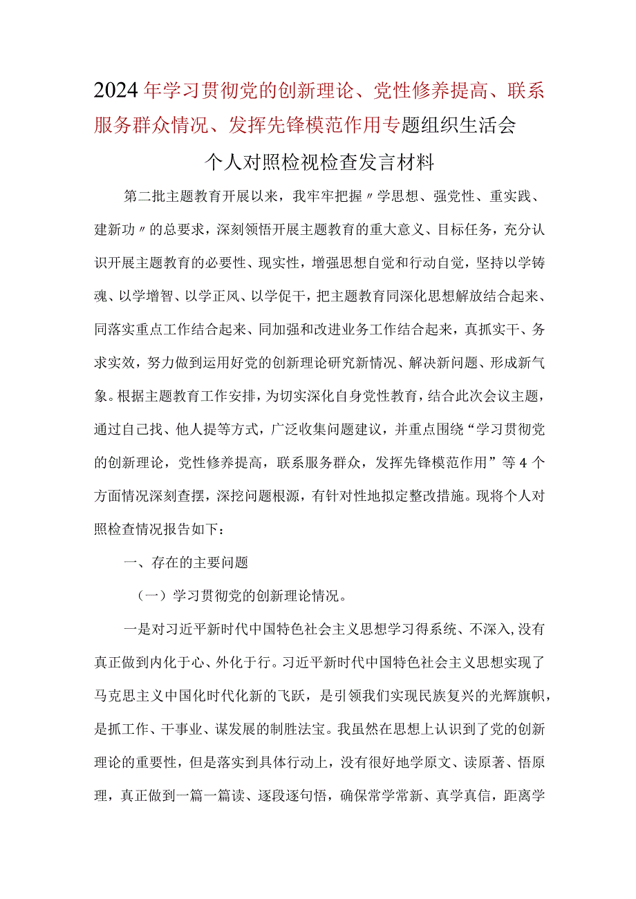 领导干部检视联系服务群众情况四个方面对照材料(多篇合集).docx_第1页