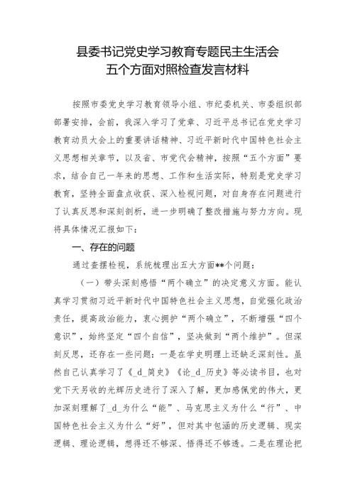 县委书记党史学习教育专题民主生活会五个方面对照检查发言材料.docx