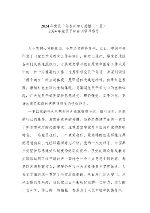 2024年党员干部训学习感悟(二篇).docx