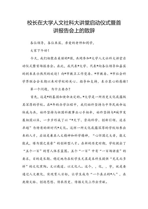 校长在大学人文社科大讲堂启动仪式暨首讲报告会上的致辞(1).docx