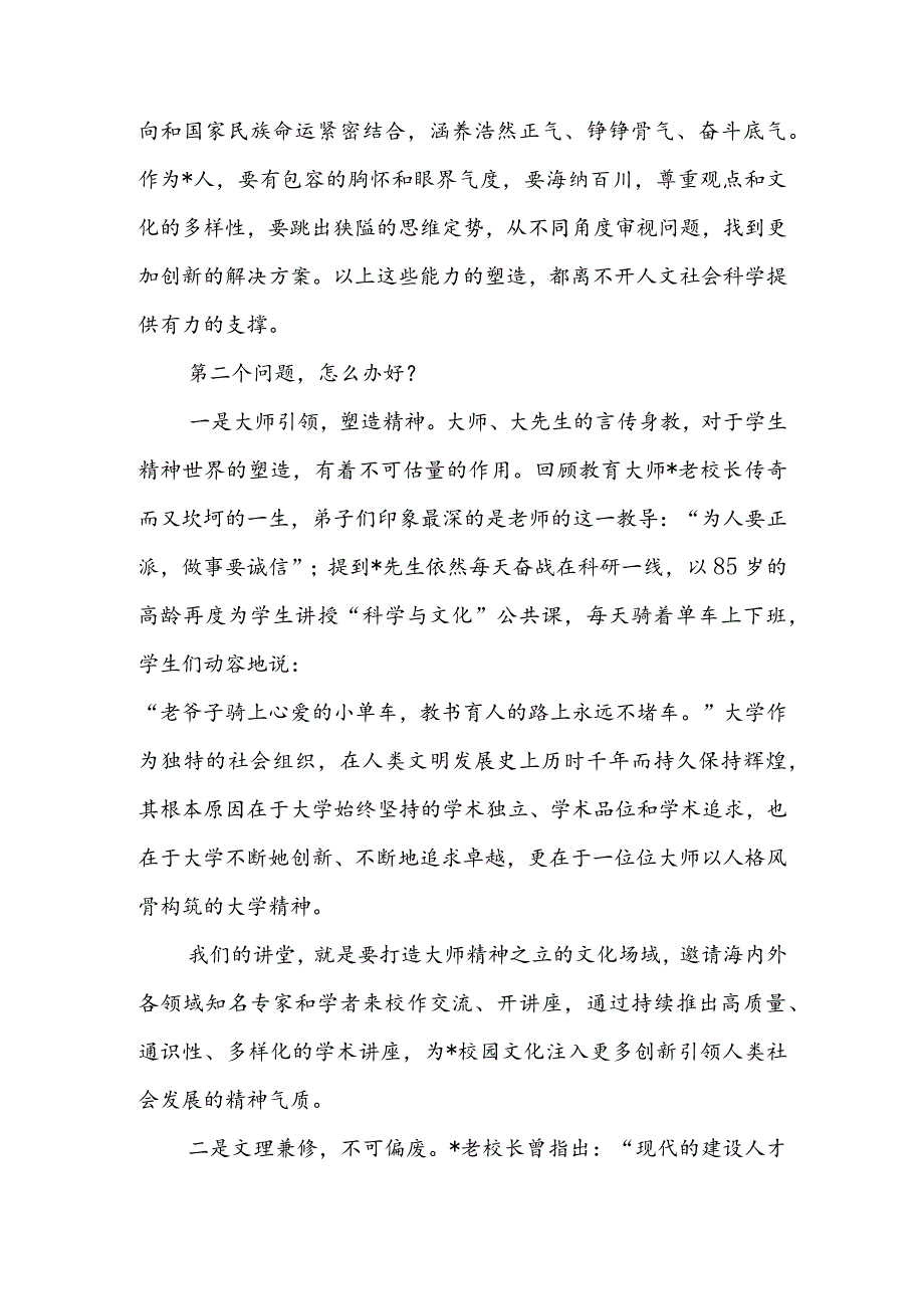校长在大学人文社科大讲堂启动仪式暨首讲报告会上的致辞(1).docx_第3页