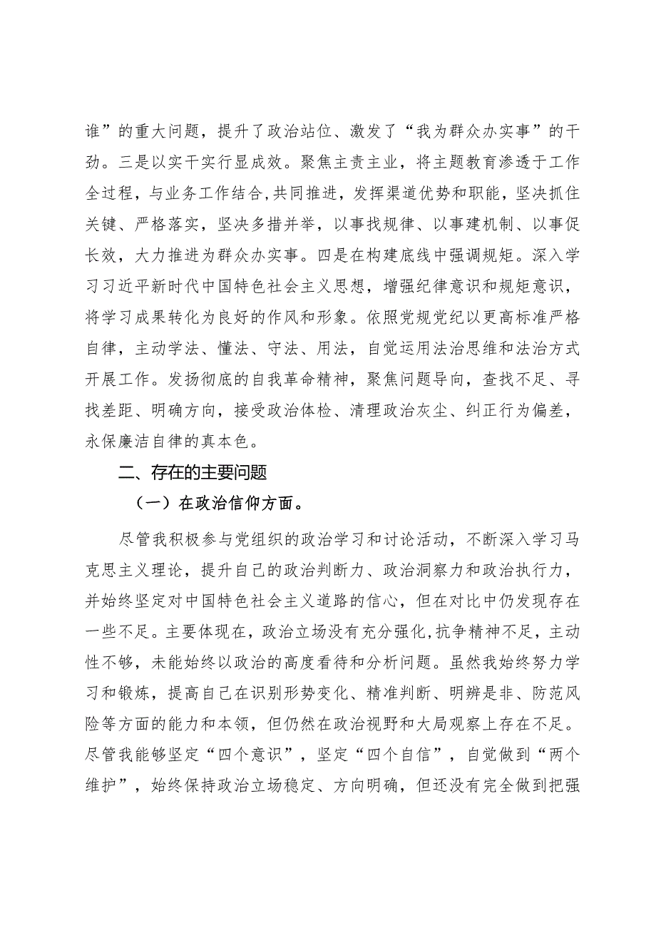 主题教育专题组织生活会个人发言提纲(2).docx_第2页