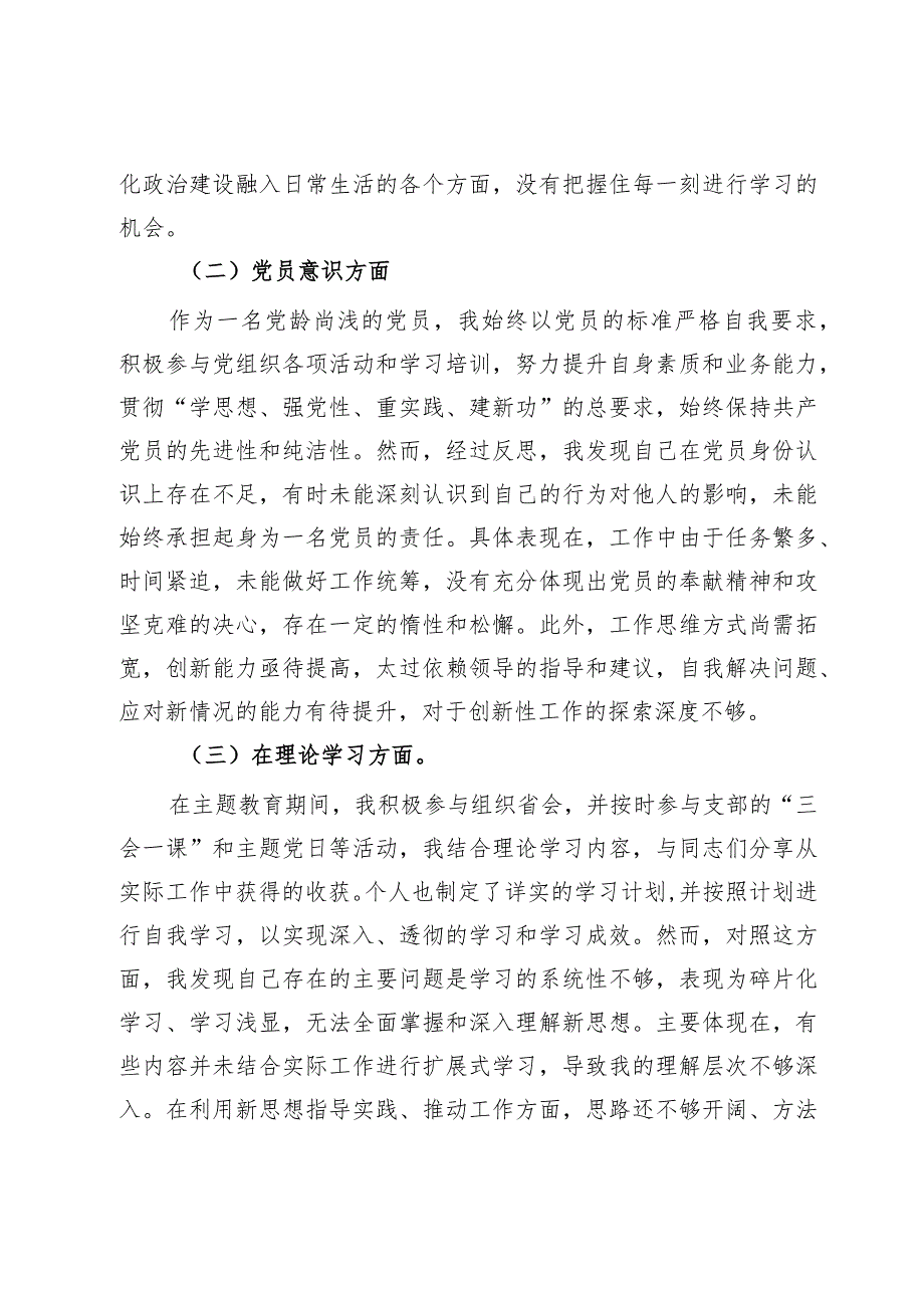 主题教育专题组织生活会个人发言提纲(2).docx_第3页