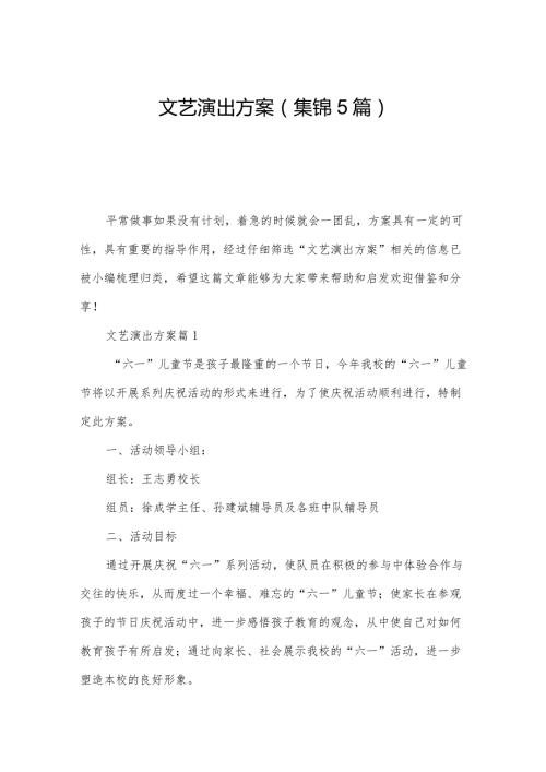 文艺演出方案(集锦5篇).docx