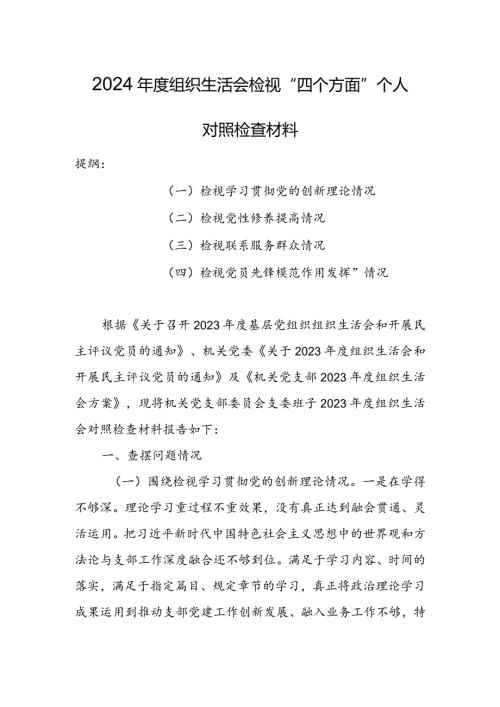 （共5篇参考）领导干部2024年专题组织生活会检视“学习贯彻党的创新理论、党性修养提高、联系服务群众、党员先锋模范作用发挥”四个方面对照.docx