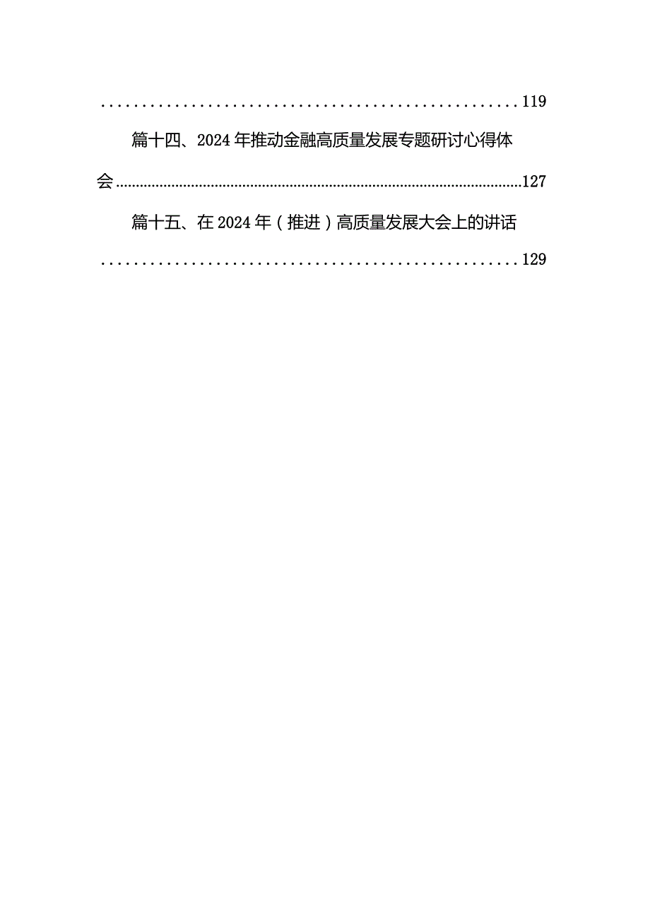 在2024年（推进）高质量发展大会上的讲话15篇(最新精选).docx_第2页