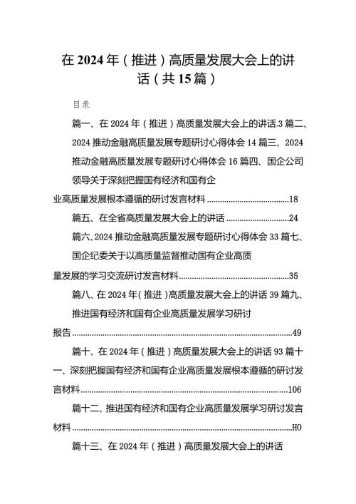 在2024年（推进）高质量发展大会上的讲话15篇(最新精选).docx