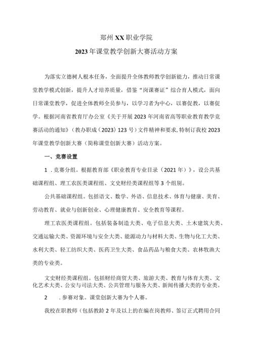 郑州XX职业学院202X年课堂教学创新大赛活动方案（2024年）.docx