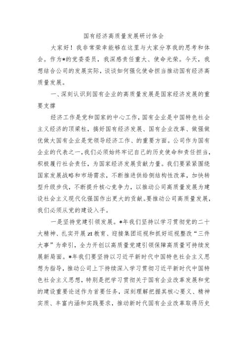 国有经济高质量发展研讨体会.docx